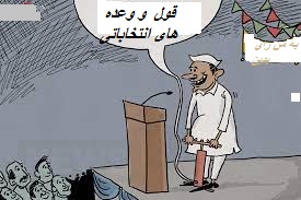 انتخابات -وعده